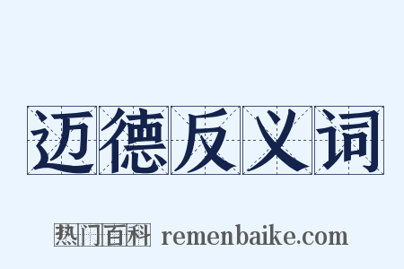 迈德反义词是什么意思的图片